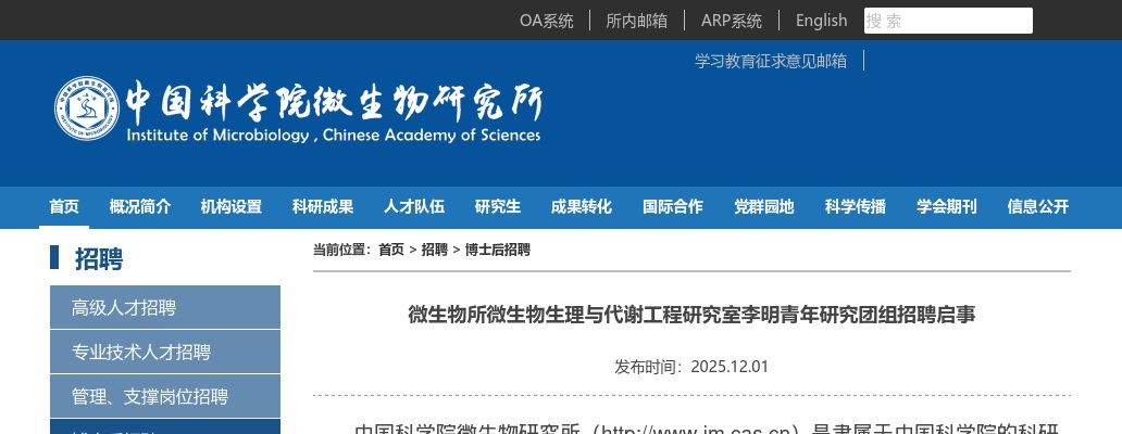 2025年中国科学院微生物研究所微生物生理与代谢工程研究室李明青年研究团组招聘公告 图片